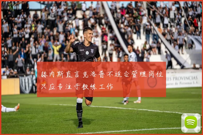 赫内斯直言克洛普不适合管理岗位只应专注于教练工作