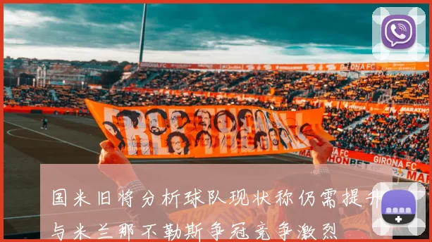 国米旧将分析球队现状称仍需提升与米兰那不勒斯争冠竞争激烈