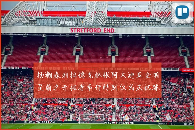 杨瀚森利拉德克林根阿夫迪亚全明星前夕开拓者举行特别仪式庆祝球员成就