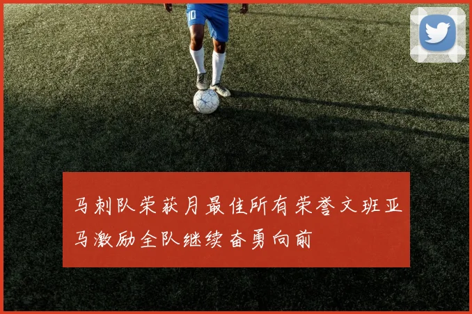 马刺队荣获月最佳所有荣誉文班亚马激励全队继续奋勇向前