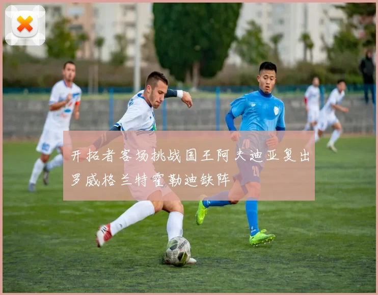 开拓者客场挑战国王阿夫迪亚复出罗威格兰特霍勒迪缺阵