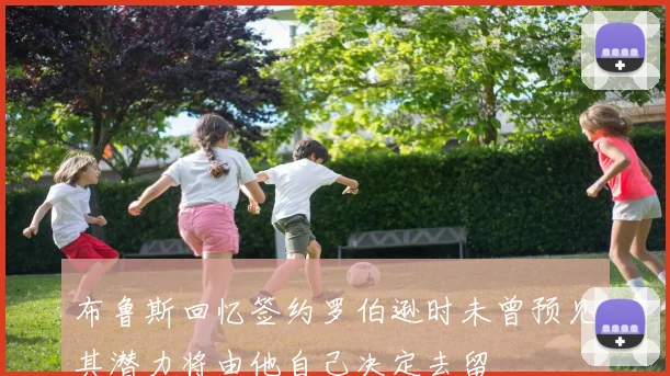 布鲁斯回忆签约罗伯逊时未曾预见其潜力将由他自己决定去留