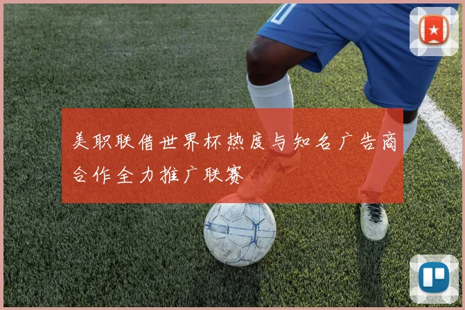 美职联借世界杯热度与知名广告商合作全力推广联赛