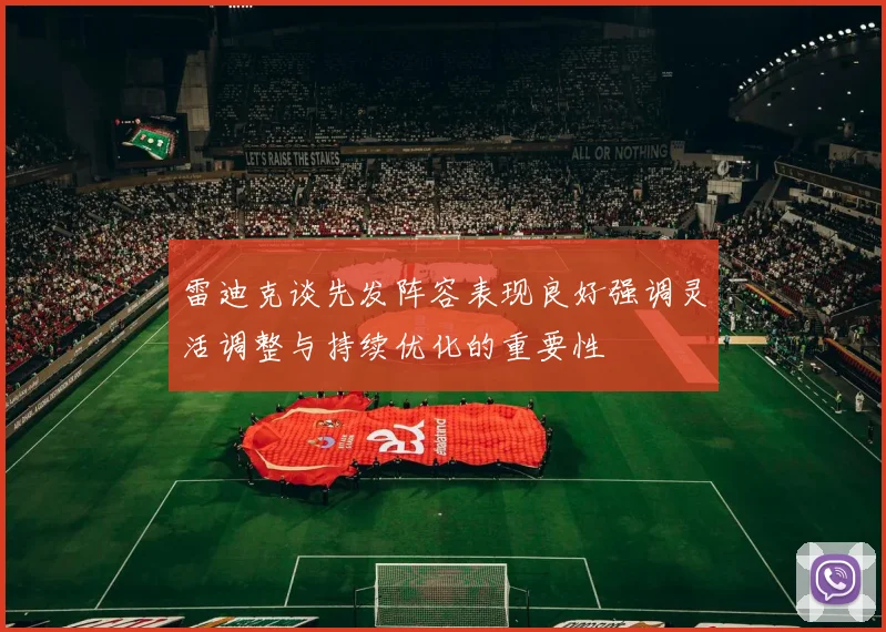 雷迪克谈先发阵容表现良好强调灵活调整与持续优化的重要性