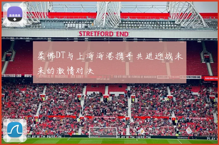 柔佛DT与上海海港携手共进迎战未来的激情对决