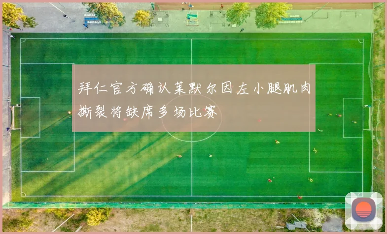 拜仁官方确认莱默尔因左小腿肌肉撕裂将缺席多场比赛