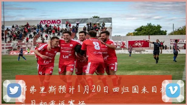 邓弗里斯预计1月20日回归国米目标三月初重返赛场