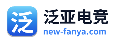 泛亚电竞